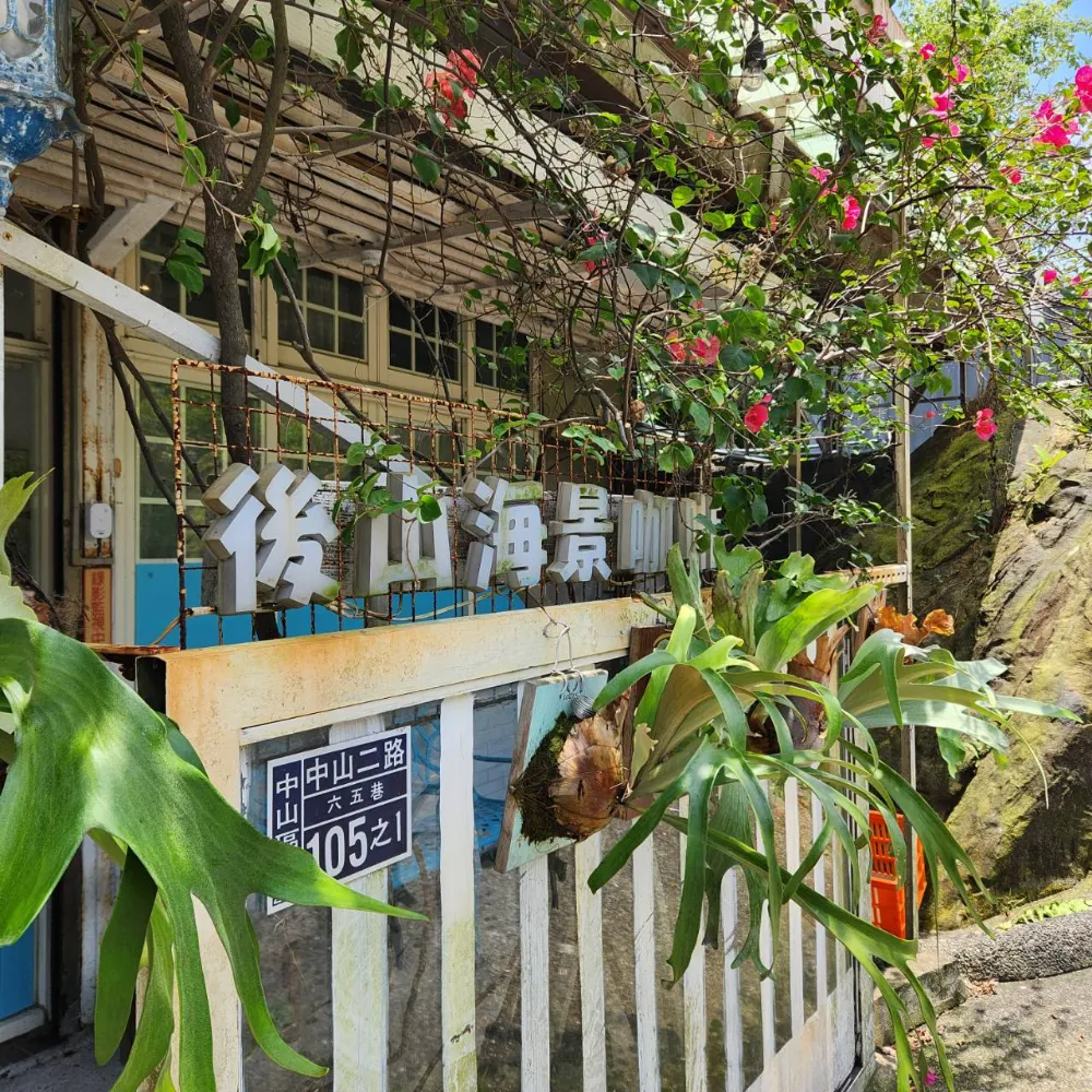 基隆後山海景咖啡景觀餐廳