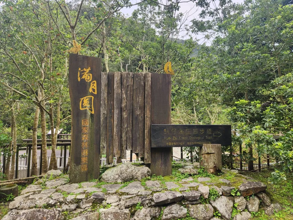 滿月圓國家森林遊樂區蚋仔溪生態步道