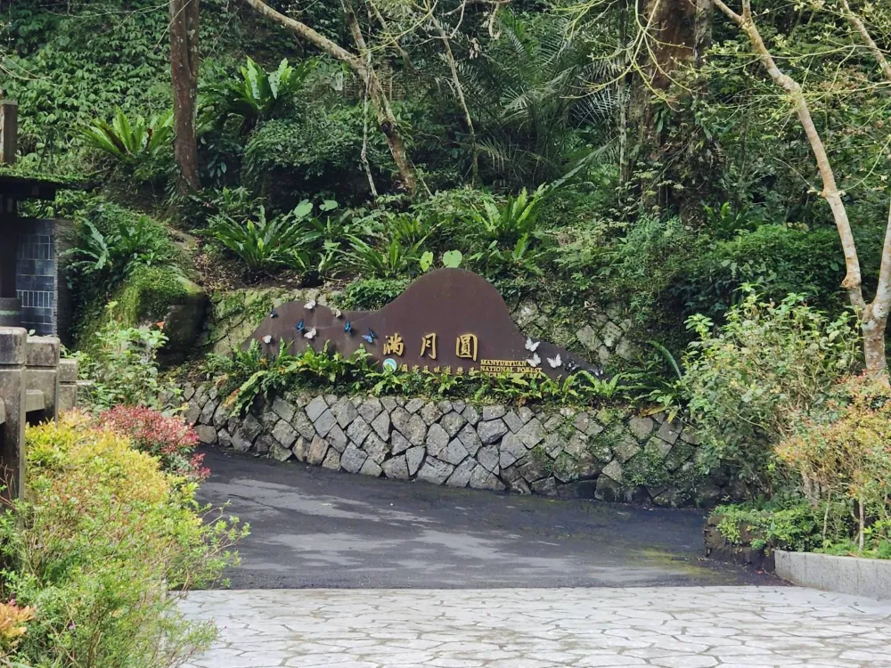 滿月圓國家森林遊樂區