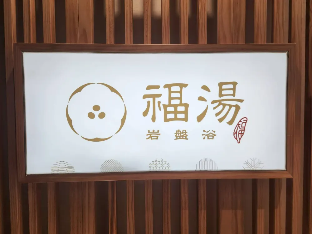 台中新時代福湯岩盤浴logo