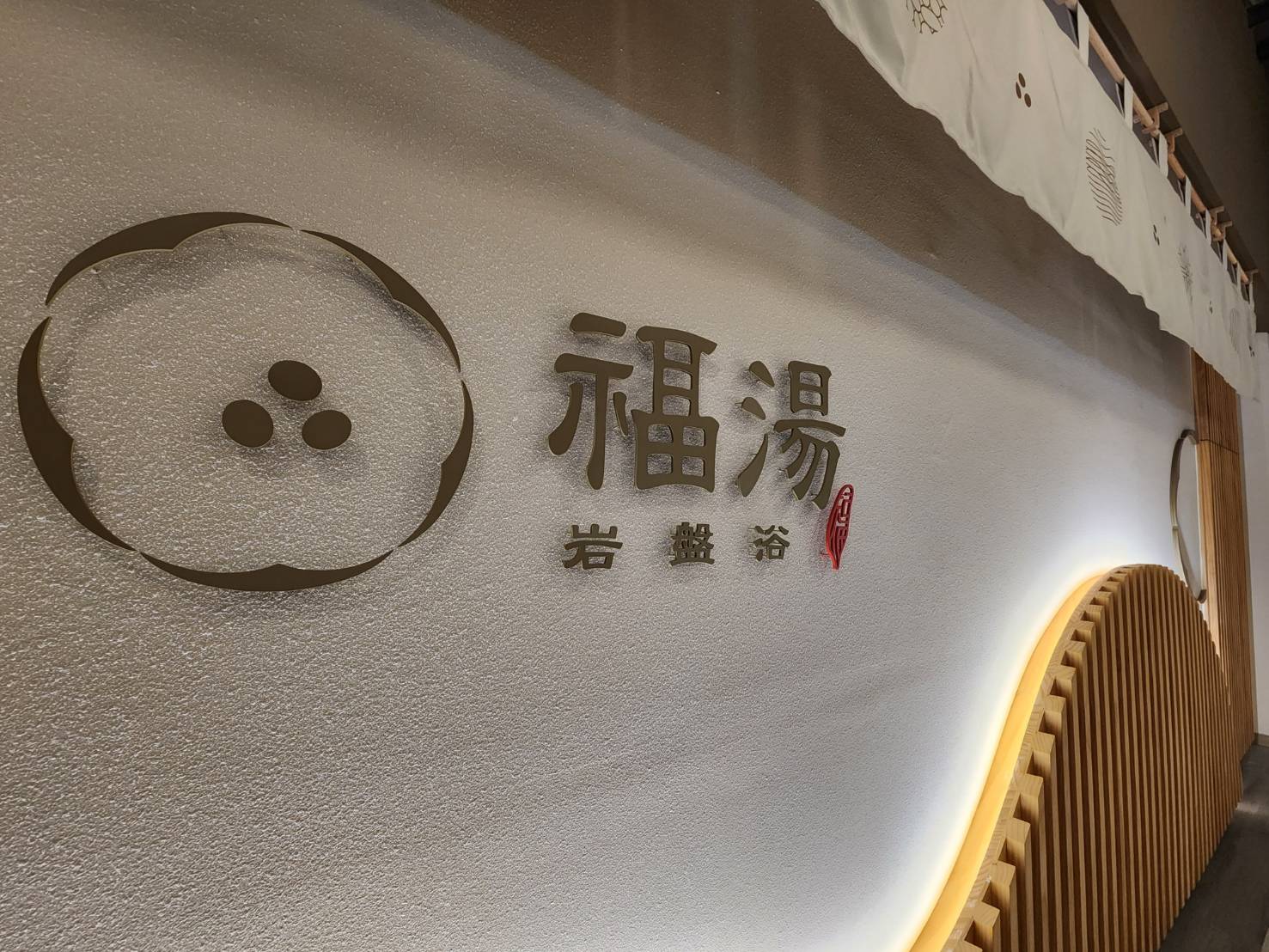 台中新時代福湯岩盤浴