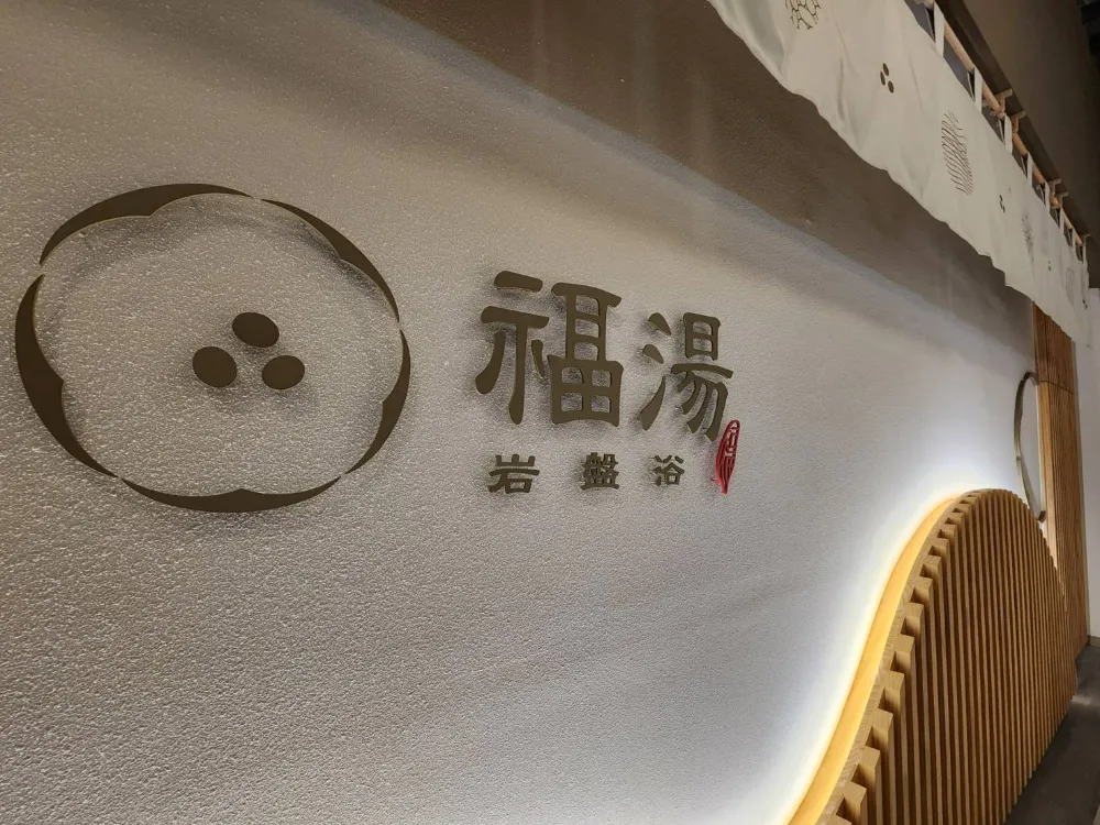 台中新時代福湯岩盤浴logo